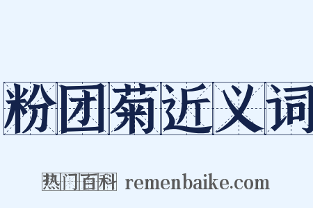 粉团菊近义词是什么意思的图片